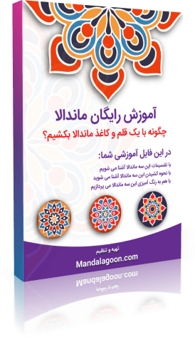 آموزش رایگان ماندالا در سایت ماندالاگون | Mandalagoon